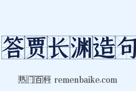 答贾长渊造句是什么意思的图片